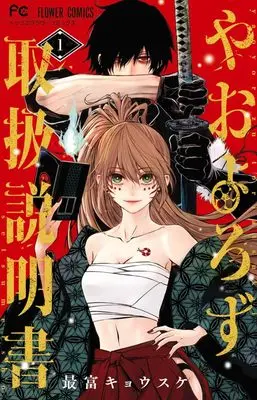 Manga Yaoyorozu Toriatsukai Setsumeisho vol.1 (やおよろず取扱説明書 (1))  / Motomi Kyousuke