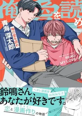 Manga Ore no Ai wo Yome (俺の愛を読め (Re;zz comics))  / 青海深太郎