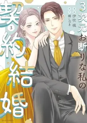 Manga 3-jigen Okotowari na Watashi no Keiyaku Kekkon vol.3 (3次元お断りな私の契約結婚 (3) (ジュールコミックス))  / Ibuki Kaede