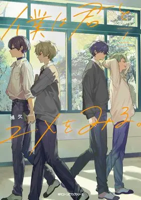 Manga Boku wa Kimi to Yume wo Miru. vol.1 (僕は君とユメをみる。 1 (ジーンピクシブシリーズ))  / Hoketsu
