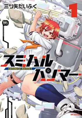 Manga Sumiharu Hammer vol.1 (スミハルハンマー 1)  / 三ツ矢 だいふく
