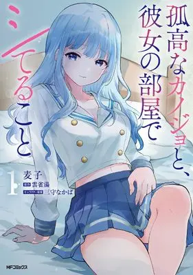 Manga Kokou na Kanojo to, Kanojo no Heya de Shiteru koto vol.1 (孤高なカノジョと、彼女の部屋でシてること1)  / Mugiko