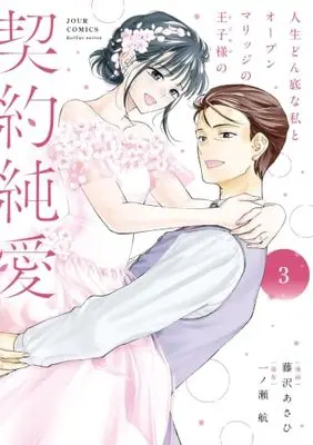 Manga Jinsei Donzoko na Watashi to Open Marriage no Oujisama no Keiyaku Junai vol.3 (人生どん底な私とオープンマリッジの王子様の契約純愛 (3) (ジュールコミックス))  / 藤沢あさひ