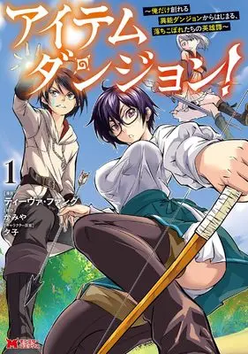 Manga Item Dungeon: The Heroic Tale of Underdogs That Begins With a Dungeon Only I Can Create vol.1 (アイテムダンジョン!~俺だけ創れる異能ダンジョンからはじまる、落ちこぼれたちの英雄譚~ (1) (モンスターコミックス))  / ティーヴァ・ファング