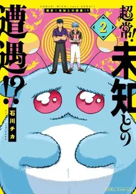 Manga Chojo! Michi to no Sogu!? vol.2 (超常!未知との遭遇!?(2) (2) (HOWLコミックス))  / Ishikawa Chika