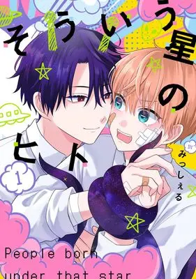 Manga Sou Iu Hoshi no Hito vol.1 (そういう星のヒト 1 (集英社ガールズコミックス))  / Michelle