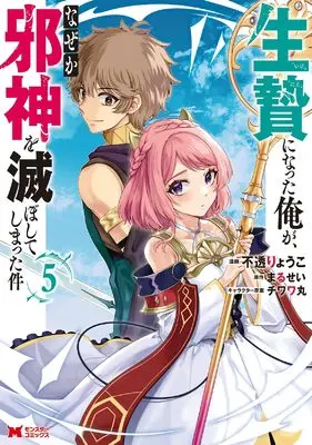 Manga Ikenie ni Natta Ore ga, Naze ka Jashin wo Horoboshite Shimatta Ken vol.5 (生贄になった俺が、なぜか邪神を滅ぼしてしまった件 (5) (モンスターコミックス))  / Futou Ryouko