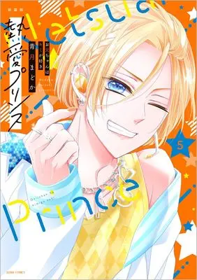Manga Netsuai Prince: Oniichan wa Kimi ga Suki vol.5 (新装版 熱愛プリンス お兄ちゃんはキミが好き 5 (アニメージュコミックスコイハル))  / Seizuki Madoka