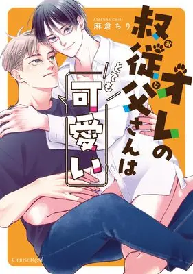 Manga Ore no Itokoojisan wa Totemo Kawaii vol.71 (オレの叔従父さんはとても可愛い (スリーズロゼコミックス, 71))  / 麻倉ちり
