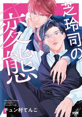 Manga Shiba Reiji no Hentai (芝玲司の変態 (プリンセス・コミックスDX カチCOMI))  / チュン村てんこ