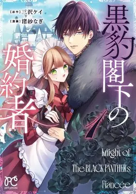 Manga Kurohyou Kakka no Konyakusha vol.1 (黒豹閣下の婚約者 1 (1) (プリンセス・コミックス プチプリ))  / Misawa Kei & 渚紗なぎ