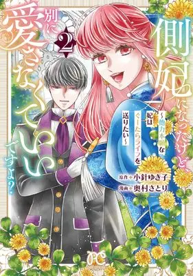 Manga Sokuhi ni Natta kedo, Betsu ni Aisanakute Ii desu yo? - Tariki Hongan na Kisaki wa Guutara Life wo Okuritai - vol.2 (側妃になったけど、別に愛さなくていいですよ? ~他力本願な妃はぐーたらライフを送りたい~ 2 (2) (プリンセス・コミックス プチプリ))  / Okumura Satori & 小針ゆき子