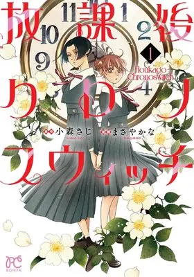 Manga Houkago Chronos Witch vol.1 (放課後クロノスウィッチ 1 (1) (ボニータ・コミックス))  / まさやかな & 小森さじ