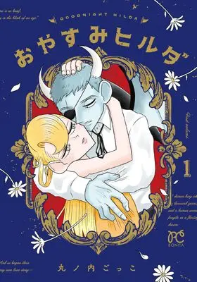 Manga Oyasumi Hilda vol.1 (おやすみヒルダ 1 (1) (ボニータ・コミックス))  / Marunouchi Gokko