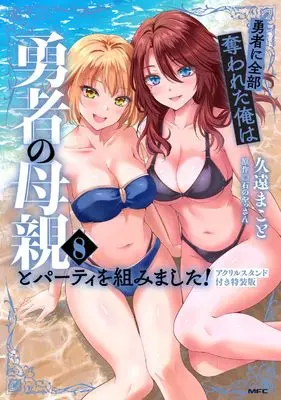 Special Edition Manga with Acrylic stand Yuusha ni Zenbu Ubawareta Ore wa Yuusha no Hahaoya to Party wo Kumimashita! vol.8 (勇者に全部奪われた俺は勇者の母親とパーティを組みました! 8 アクリルスタンド付き特装版 (MFC))  / Kuon Makoto