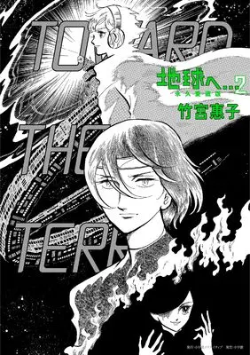 Manga To Terra... (Terra e...) vol.2 (地球へ… 永久愛蔵版 (2))  / Takemiya Keiko