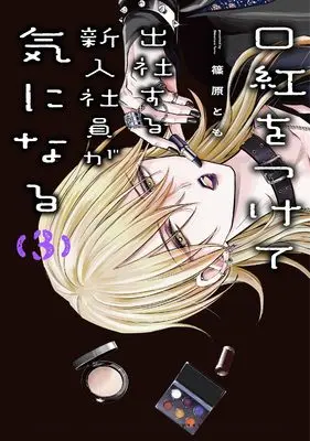 Manga Kuchibeni wo Tsukete Shussya Suru Shinnyuu Shain ga Ki ni Naru vol.3 (口紅をつけて出社する新入社員が気になる（3） (comic POOL))  / 篠原とも