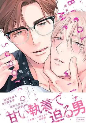 Manga Break Me With Sugarcoat (シュガーコートで壊して (バンブーコミックス moment))  / Usui Iroha