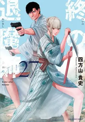 Manga Tsui no Taimashi - Ender Geister vol.27 (終の退魔師 エンダーガイスター (27))  / Yomoyama Takashi