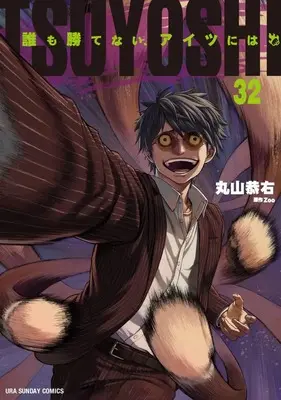 Manga TSUYOSHI Daremo Katenai, Aitsu ni wa vol.32 (TSUYOSHI 誰も勝てない、アイツには (32))  / Maruyama Kyosuke