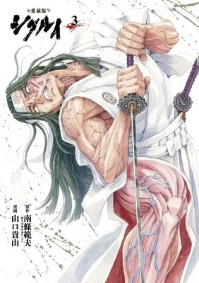 Manga Shigurui vol.3 (愛蔵版 シグルイ 3 (3))  / Yamaguchi Takayuki & Nanjou Norio