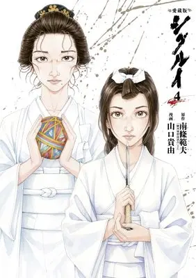 Manga Shigurui vol.4 (愛蔵版 シグルイ 4 (4))  / Yamaguchi Takayuki & Nanjou Norio