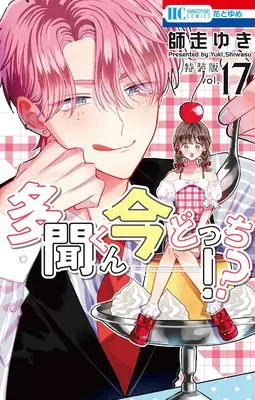 Special Edition Manga with Bonus Tamon-kun Ima Docchi!? vol.17 (多聞くん今どっち！？　17　マル秘バクステ小冊子付き特装版 (花とゆめコミックス))  / Shiwasu Yuki