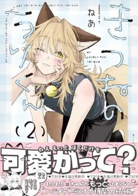 Manga Kitsune no Uri-kun vol.2 (きつねのうりくん（2） (comic POOL))  / ねあ
