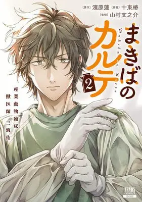 Manga Makiba no Karte vol.2 (まきばのカルテ 産業動物臨床獣医師 三海佑 (2) (ゼノンコミックス))  / 濱原蓮 & Totsuka Tsubaki & 山村文之介