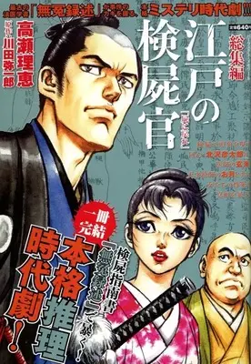 Magazine Edo no Kenshikan (総集編江戸の検屍官「屍に戻れ」) 
