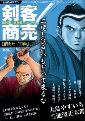 Magazine Comic RAN (剣客商売 総集編アンコール 消えた二百両) 