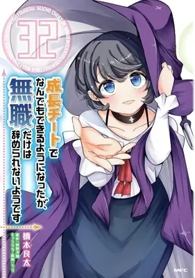 Manga Seichou Cheat de Nandemo Dekiruyou ni Natta ga, Mushoku dake wa Yamerarenaiyou desu vol.32 (成長チートでなんでもできるようになったが、無職だけは辞められないようです(32))  / Hashimoto Ryouta