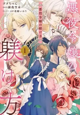 Manga Akuyaku Reijou no Shitsukekekata vol.1 (悪役令嬢の躾け方(1))  / Gogo-chan