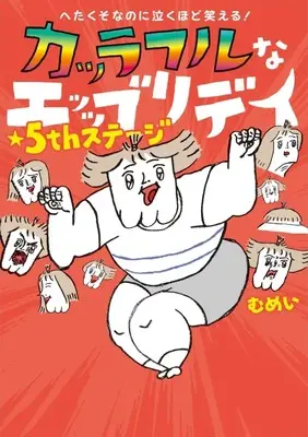 Manga Colorful na Everyday vol.5 (へたくそなのに泣くほど笑える! カッラフルなエッッブリデイ(5))  / むめい