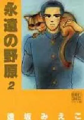 Manga Eien no Nohara vol.2 (永遠の野原(ワイド版)(2) / 逢坂みえこ) 