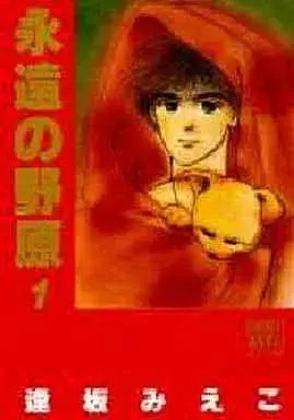 Manga Eien no Nohara vol.1 (永遠の野原(ワイド版)(1) / 逢坂みえこ) 