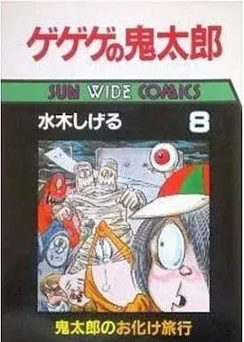 Manga GeGeGe no Kitaro vol.8 (ゲゲゲの鬼太郎(サンワイドコミックス版)(完)(8))  / Mizuki Shigeru