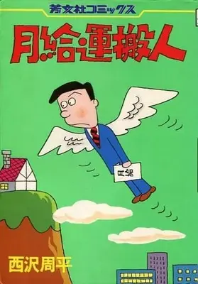 Manga  vol.1 (月給運搬人(1))  / 西沢周平