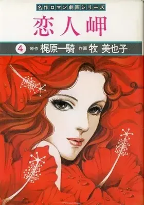 Manga Koibitomisaki vol.4 (恋人岬(4))  / Maki Miyako