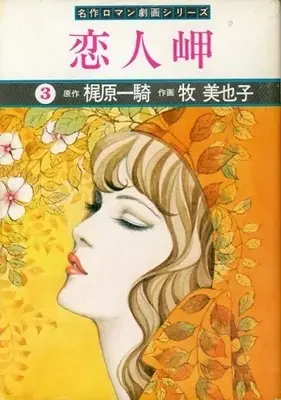 Manga Koibitomisaki vol.3 (恋人岬(3))  / Maki Miyako