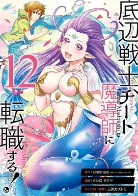 Manga Teihen Senshi, Cheat Madoushi ni Tenshoku Suru! vol.12 (底辺戦士、チート魔導師に転職する!(12))  / Tashiro Takuya (タシロタクヤ)