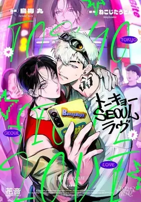 Manga Tokyo Seoul Love (トーキョーSEOULラヴ)  / 鳥梅丸