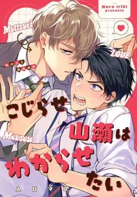 Manga appendix Kojirase Yamase wa Wakarasetai (【小冊子】こじらせ山瀬はわからせたい Comicomi Studio Point Goods)  / Irihi Maro