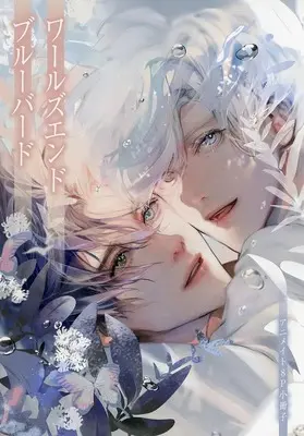 Manga appendix World's End Blue Bird vol.3 (【小冊子】ワールズエンドブルーバード(3) アニメイト限定セット特典小冊子)  / Seina Anji
