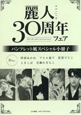 Manga  (【小冊子】麗人30周年フェア パンフレット風スペシャル小冊子 Bver.)  / Abe Akane & Psyche Delico & Ahiru Morishita & Tokishiba & Wagase Wagimoko
