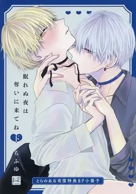 Manga appendix Nemurenu Yoru wa Ubai ni Kitene (【小冊子】眠れぬ夜は奪いに来てね(下) とらのあな有償特典小冊子)  / Chifuyu