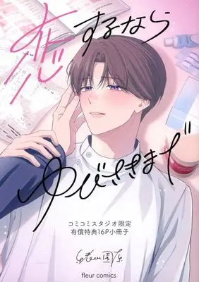 Manga appendix Koisuru nara Yubisaki made (【小冊子】恋するならゆびさきまで コミコミスタジオ限定有償特典小冊子)  / Ogawa Sonohara
