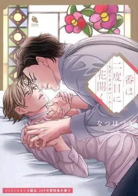 Manga Tsugai wa Nidome ni Hanahiraku (【小冊子】番は二度目に花開く-大正×オメガバース- コミコミスタジオ限定有償特典小冊子)  / Natsu Hazuki