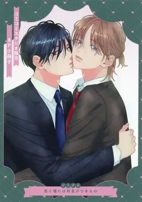 Manga appendix Koi to Uso ni wa Risoku ga Tsukimono (【小冊子】恋と嘘には利息がつきもの コミコミスタジオ限定特典小冊子)  / Douzaki