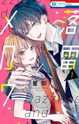 Manga Rakurai to Mellow vol.1 (落雷とメロウ(1))  / 星影